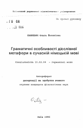 Автореферат по филологии на тему 'Грамматические особенности глагольной метафоры в современном немецком языке.'