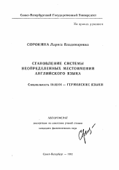 Автореферат по филологии на тему 'Становление системы неопределенных местоимений английского языка'