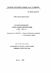 Автореферат по истории на тему 'Из истории деятельности Советов народных депутатов Москвы в 1953-1961 гг.'