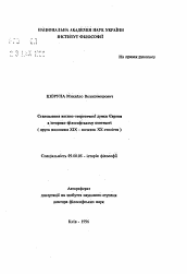 Автореферат по философии на тему 'Становление военно-теоретической мысли Европы в историко-философском контексте (вторая половина XIX - начало XX века ).'