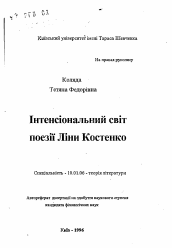 Автореферат по филологии на тему 'Интенсиональный мир поэзии Лины Костенко.'