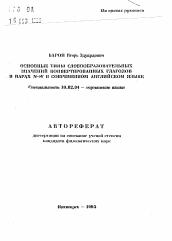 Автореферат по филологии на тему 'Основные типы словообразовательных значений конвертированных глаголов в парах N→V в современном английском языке'