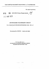 Автореферат по филологии на тему 'Авторизация художественного текста (на материалебританской прозы XVIII - XX вв.).'