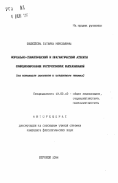 Автореферат по филологии на тему 'Формально-семантический и прагматический аспекты функционирования рестриктивных высказываний'