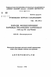 Автореферат по филологии на тему 'Исследование фольклора Хорезма в зарубежном востоковедении'