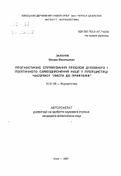 Автореферат по филологии на тему 'Прогностическая направленность проблем духовного и политического самоутверждения науки в публицистике журнала "Письма к Друзьям."'