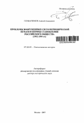 Автореферат по истории на тему 'Проблемы Вооруженных Сил в периодической печати в период становления российского общества'