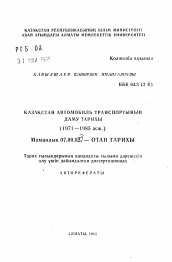 Автореферат по истории на тему 'История развития автомобильного транспорта Казахстана в I97I-1985 гг.'