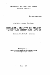 Автореферат по философии на тему 'Молодежная культура как предмет философско-эстетического анализа'