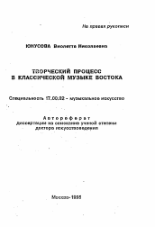 Автореферат по искусствоведению на тему 'Творческий процесс в классической музыке Востока'