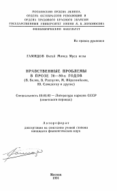 Автореферат по филологии на тему 'Нравственные проблемы в прозе 70-80-х годов'