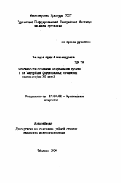 Автореферат по искусствоведению на тему 'Особенности освоения современной музыки (на материале фортепианных сочинений композиторов XX в.)'