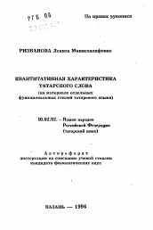 Автореферат по филологии на тему 'Квантитативная характеристика татарского слова'