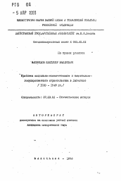 Автореферат по истории на тему 'Проблема социально-экономического и национально-государственного строительства в Дагестане (1920-1940 гг. )'