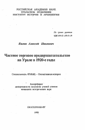 Автореферат по истории на тему 'Частное торговое предпринимательство на Урале в 1920-е годы'