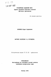 Автореферат по истории на тему 'Научное наследие В. А. Городцова'