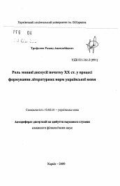 Автореферат по филологии на тему 'Роль языковой дискуссии начала XX в. в процессе формирования литературных норм украинского языка.'