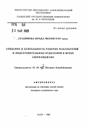 Автореферат по истории на тему 'Создание и деятельность рабочих факультетов и подготовительных отделений в вузах Азербайджана'