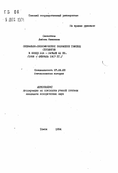 Автореферат по истории на тему 'Социально-экономическое положение томских студентов в конце XIX - начале XX вв. (1888 - февраль 1917 гг. )'