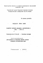 Автореферат по истории на тему 'Развитие рабочего движения в Афганистане в 1930-1973 гг.'