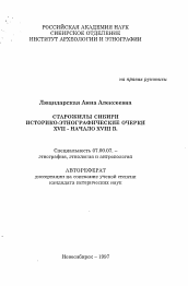 Автореферат по истории на тему 'Старожилы Сибири. Историко-этнографические очерки XVII- начало XVIII в.'