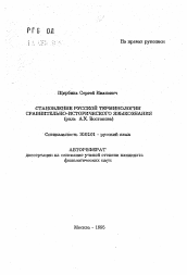 Автореферат по филологии на тему 'Становление русской терминологии сравнительно-исторического языкознания (роль А.Х. Востокова)'