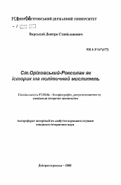 Автореферат по истории на тему 'Ст. Ориховский-Роксолан как историк и политический мыслитель'