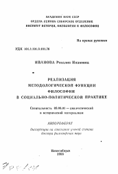 Автореферат по философии на тему 'Реализация методологической функции философии в социально-политической практике'