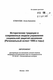 Автореферат по истории на тему 'Исторические традиции исовременные модели управлениясоциальной защитой населения(Региональный аспект 1990-е годы)'