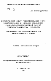 Автореферат по истории на тему 'Исторический опыт реформирования форм хозяйствования и методов управления социально-экономической сферой советского общества (1953-1970 гг.) (на материалах Ставропольского и Краснодарского краев)'