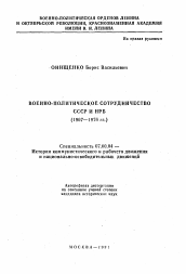 Автореферат по истории на тему 'Военно-политическое сотрудничество СССР и НРБ (1967-1976 гг.)'
