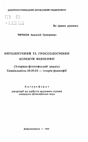 Автореферат по философии на тему 'Онтологический и гносеологический аспекты философии (историко-философский анализ)'