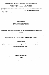 Автореферат по филологии на тему 'Категория предсказуемости во французском литературном тексте'