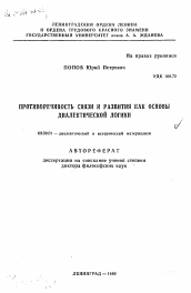 Автореферат по философии на тему 'Противоречивость связи и развития как основы диалектической логики'