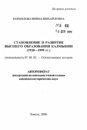 Автореферат по истории на тему 'Становление и развитие высшего образования Калмыкии (1920—1999 гг.)'