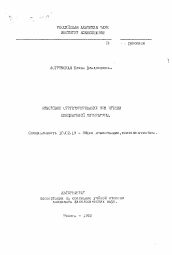 Автореферат по филологии на тему 'Смысловое структурирование при чтении специальной литературы'