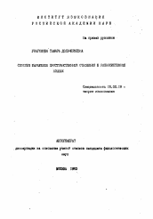 Автореферат по филологии на тему 'Способы выражения пространственных отношений в разносистемных языках'