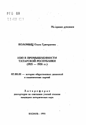 Автореферат по истории на тему 'НЭП в промышленности Татарской республики'