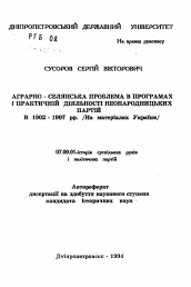 Автореферат по истории на тему 'Аграрно-сельская проблема в программах и практической деятельности Ненароднических партий (на материалах Украины)'