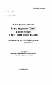 Автореферат по истории на тему 'Институт наездничества "Зеклуэ" у адыгов (черкесов) в XVIII - первой половине XIX веков'