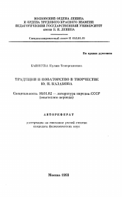 Автореферат по филологии на тему 'Тенденции и новаторство в творчестве Ю.П. Казакова'