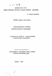 Автореферат по философии на тему 'Методологические основания историко-научных исследований'