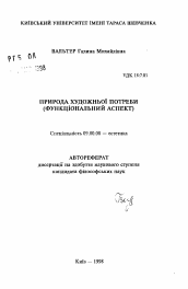 Автореферат по философии на тему 'Природа художественной потребности (функциональныйаспект)'