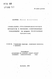 Автореферат по социологии на тему 'Социально-стратификационные процессы в регионе: Современные тенденции'