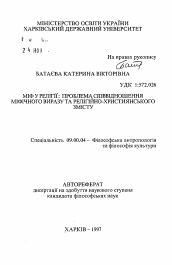 Автореферат по философии на тему 'Миф в религии: проблема соотношения мифическоговыражения и религиозно-христианского содержания'