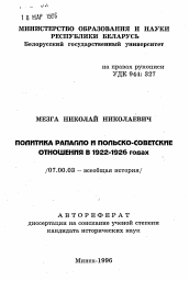 Автореферат по истории на тему 'Политика Рапалло и польско-советские отношения в 1922-1926 годах'