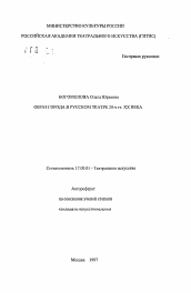 Автореферат по искусствоведению на тему 'Образ города в русском театре в 20-е гг. XX века'