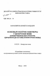 Автореферат по филологии на тему 'Личные существительные-новообразования в белорусском языке (словообразовательная структура и отношение к системе литературного языка)'