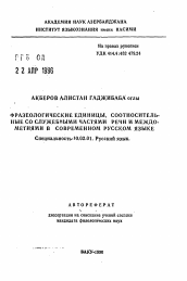 Автореферат по филологии на тему 'Фразеологические единицы, соотносительные со служебными частями речи и междометиями в современном русском языке'