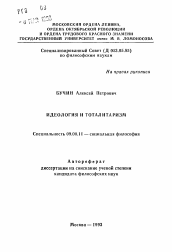 Автореферат по философии на тему 'Идеология и тоталитаризм'